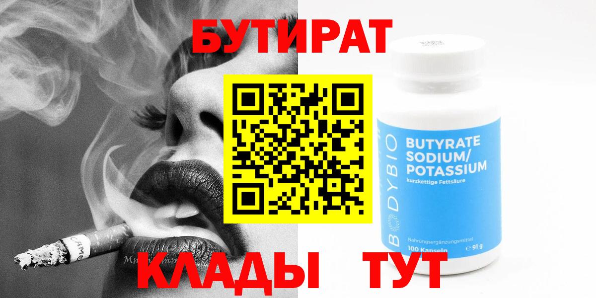 Сланцы  БУТИРАТ  Вход с VPN  Бутират бутандиол 