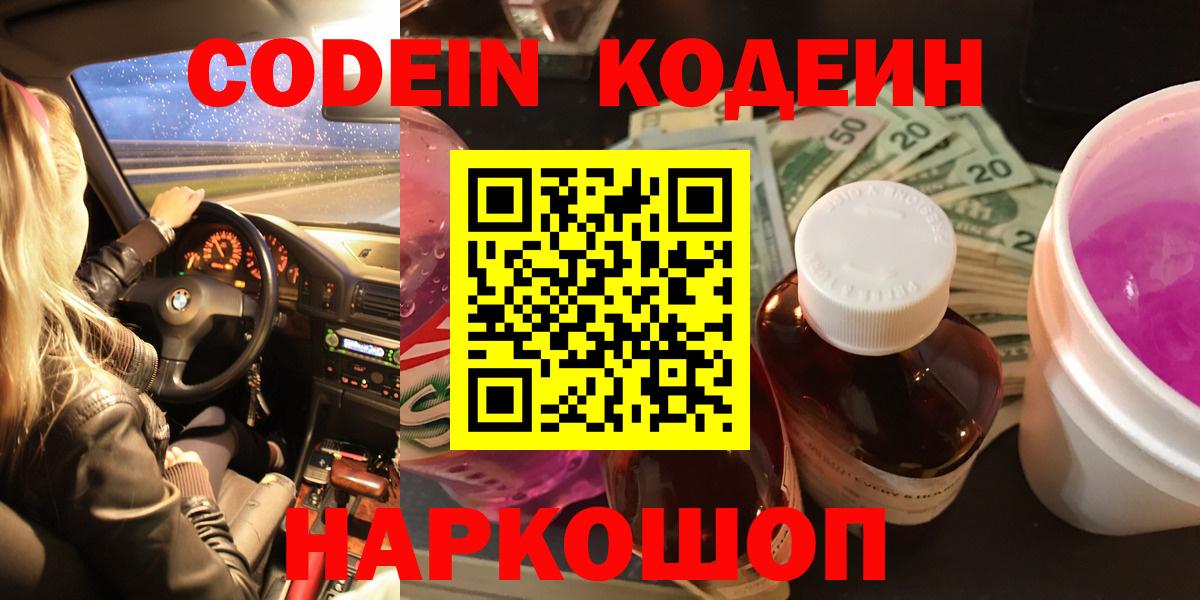 наркошоп  Кодеин Purple Drank  Вход с VPN  Сланцы 
